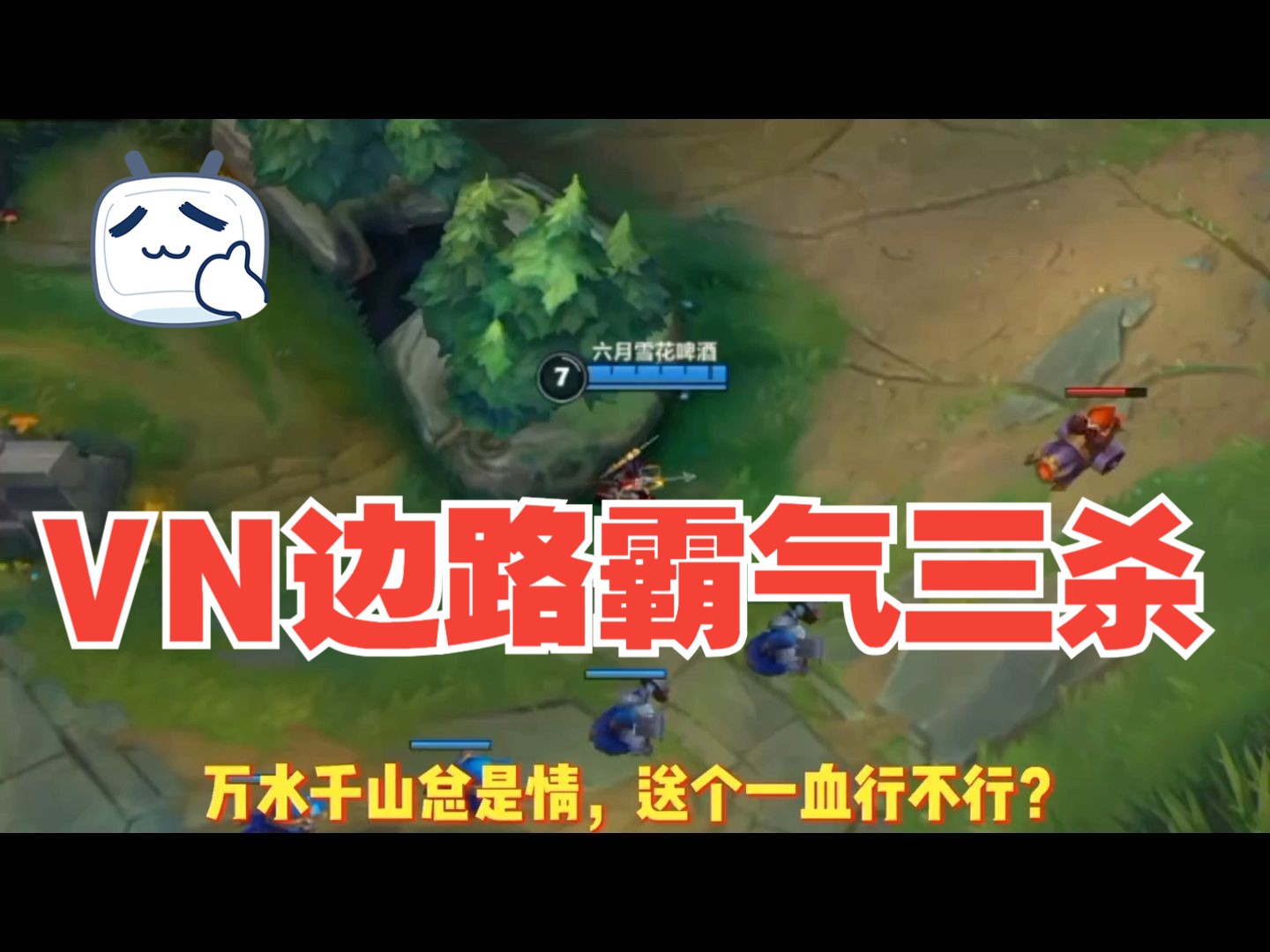 英雄联盟手游:vn边路霸气三杀.秀就完事啦!