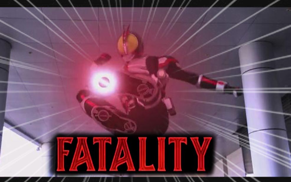 用真人快打的方式打开假面骑士555的必杀技是怎样一种感觉?