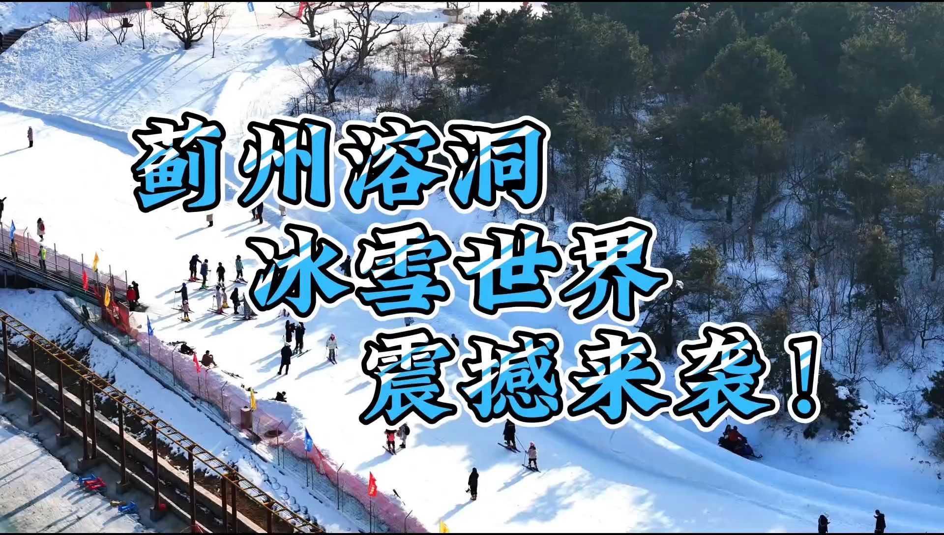 蓟州溶洞冰雪世界震撼来袭!哔哩哔哩bilibili