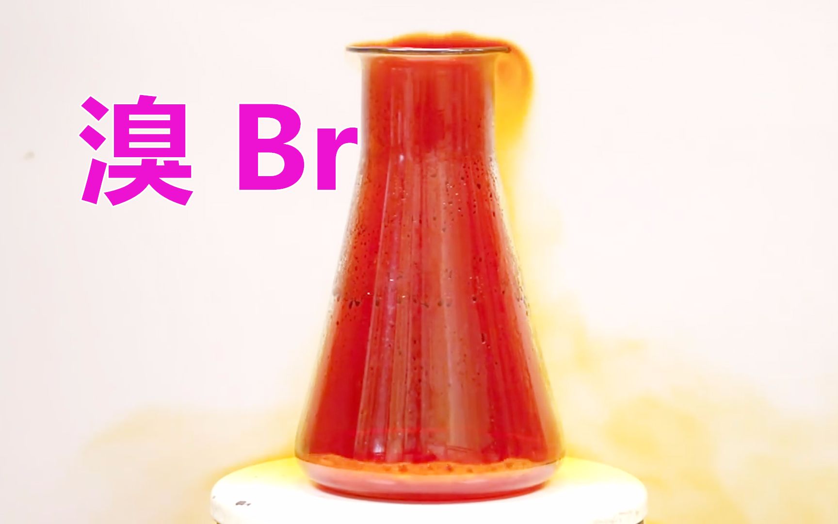 溴br 唯一在室温下呈现液态的非金属元素单质 也被称为"海洋元素"