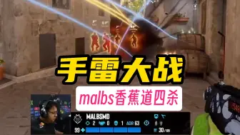 Tải video: malbs速通香蕉道，两颗手雷+吹风机四杀，15秒结束战斗！太快了😹