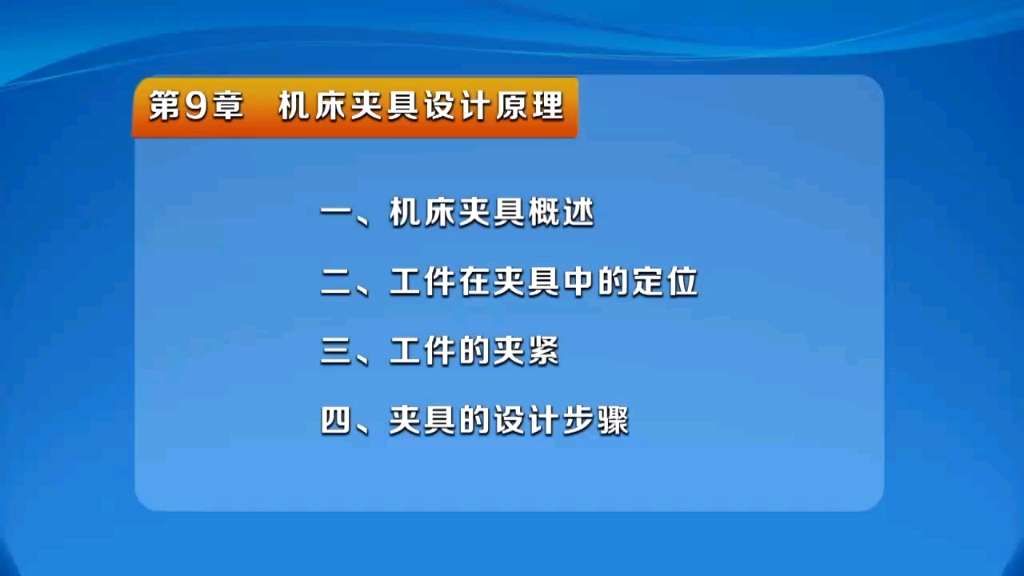 [图]机械制造基础 9机床夹具设计原理 1.机床夹具概述