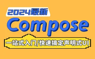 Download Video: 【全网最全compose实战教程】2024年全套jetpack compose系列课程，一次性搞定声明式UI！