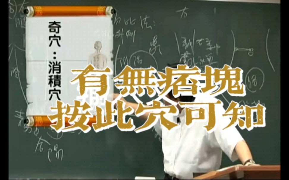 想知道身体是否有阴实、痞块可按压此穴是否有痛点便懂哔哩哔哩bilibili