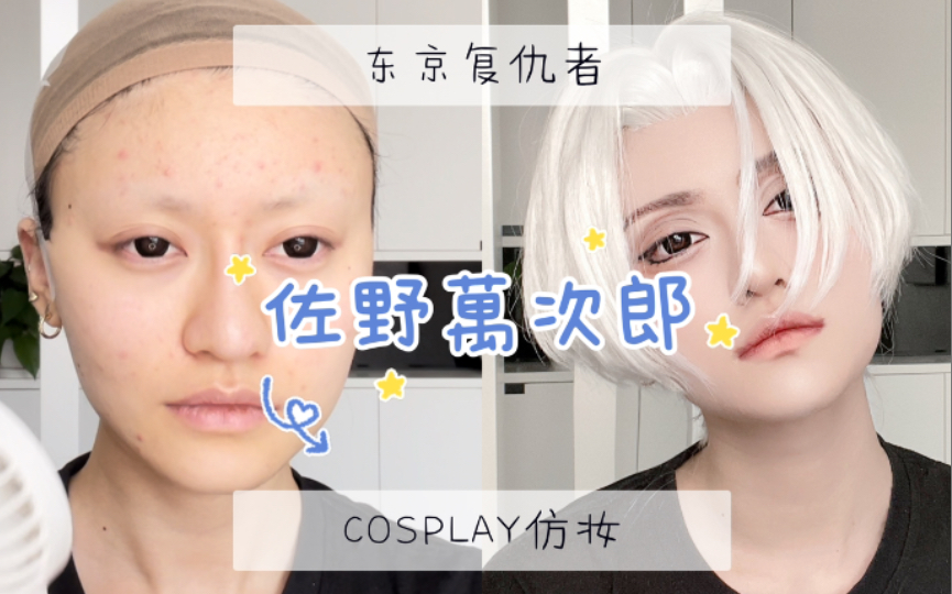 【COS仿妆】东京复仇者/重生之道佐野万次郎Mikey(梵天ver.)白麦cosplay仿妆过程分享哔哩哔哩bilibili