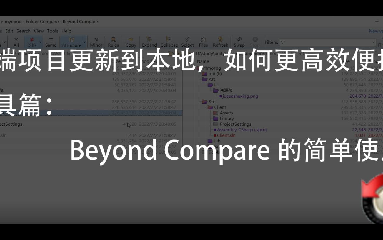 BeyondCompare简单使用教学, 比较文件夹,并且直接更新文件夹的有效工具哔哩哔哩bilibili