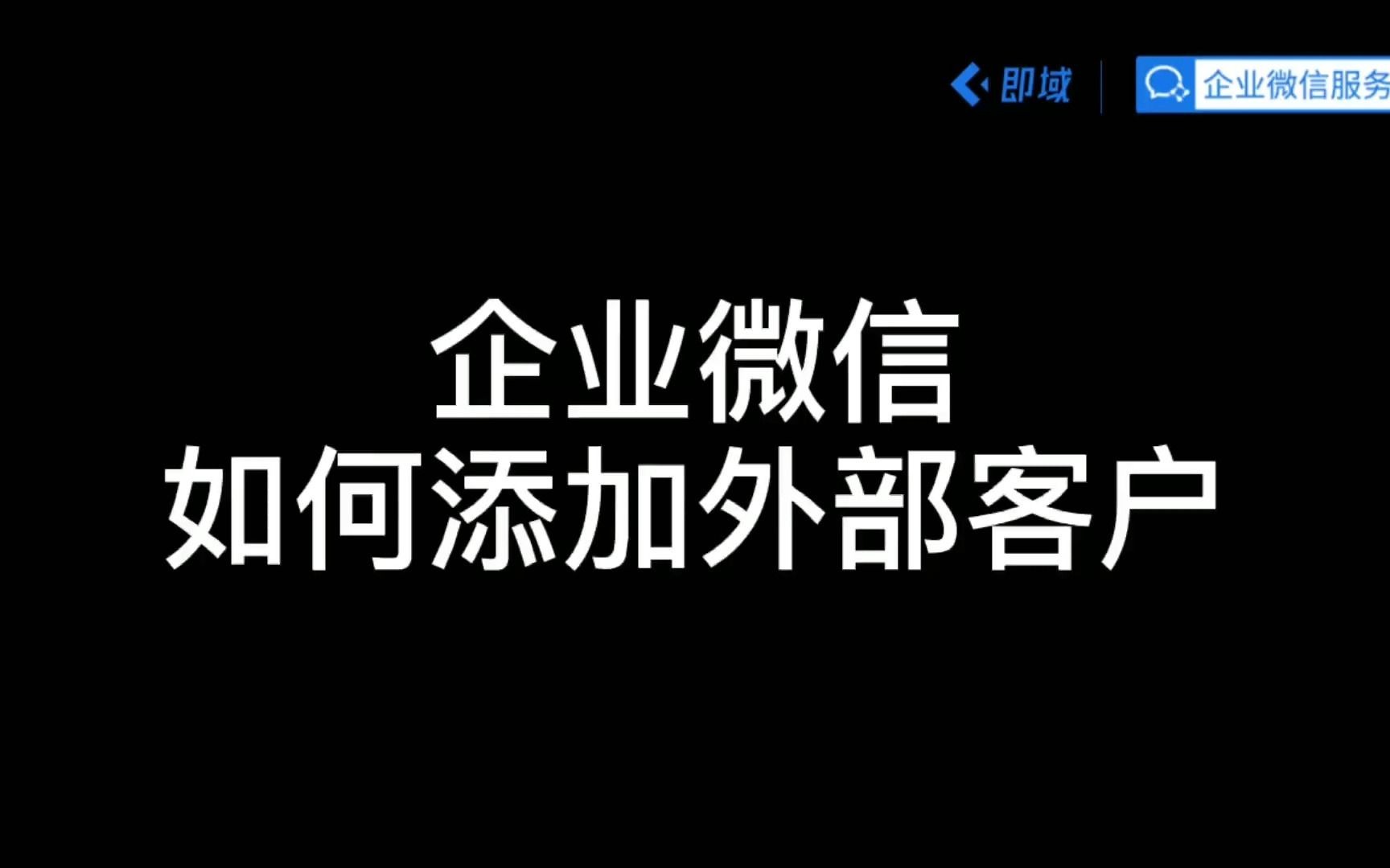 企业微信实操技巧之:企业微信如何添加外部客户?哔哩哔哩bilibili