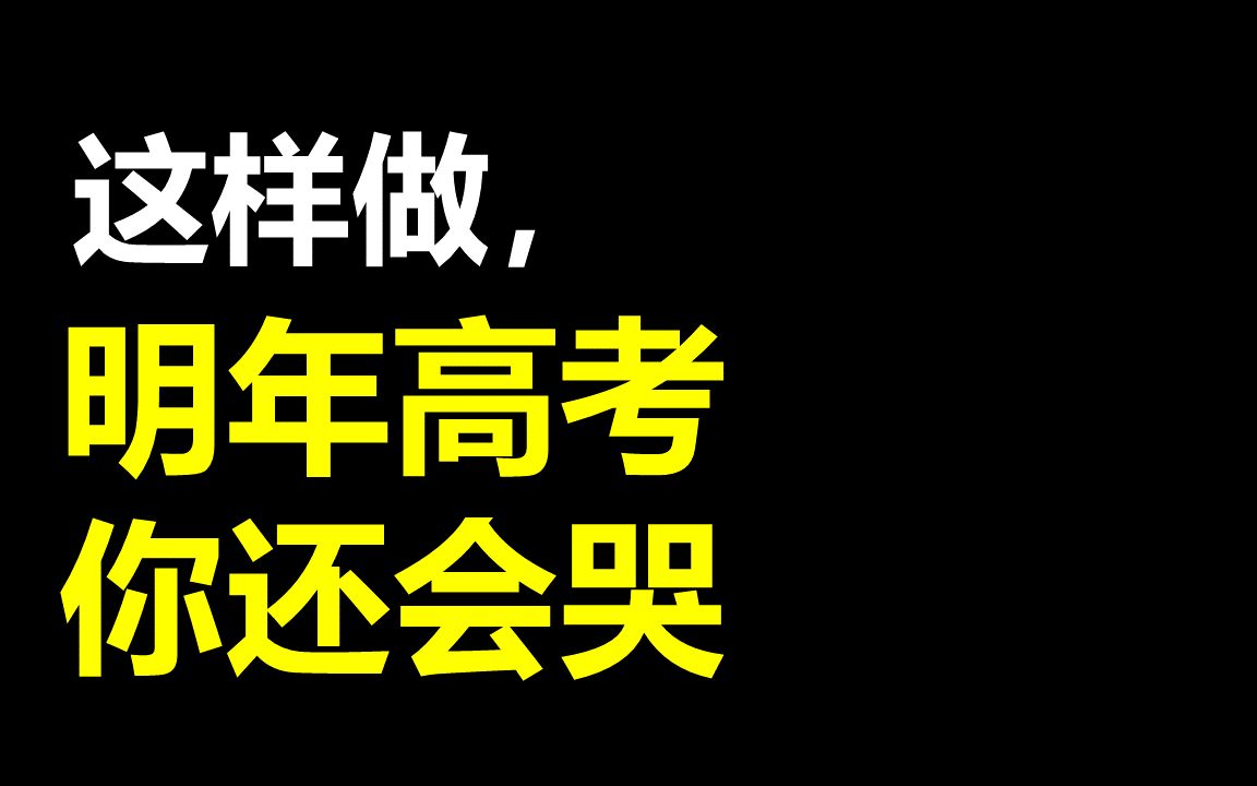 [图]真的，高考别这样做了