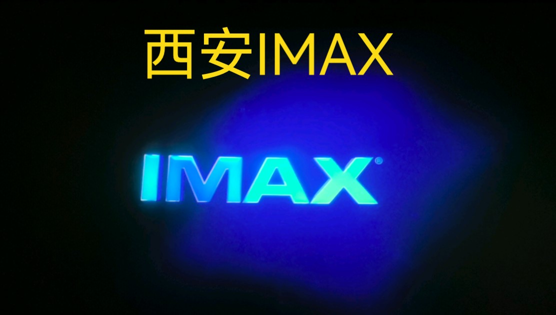 3D IMAX 哥斯拉大战金刚2 映前秀 西安卢米埃影城(曲江创意谷imax店)哔哩哔哩bilibili