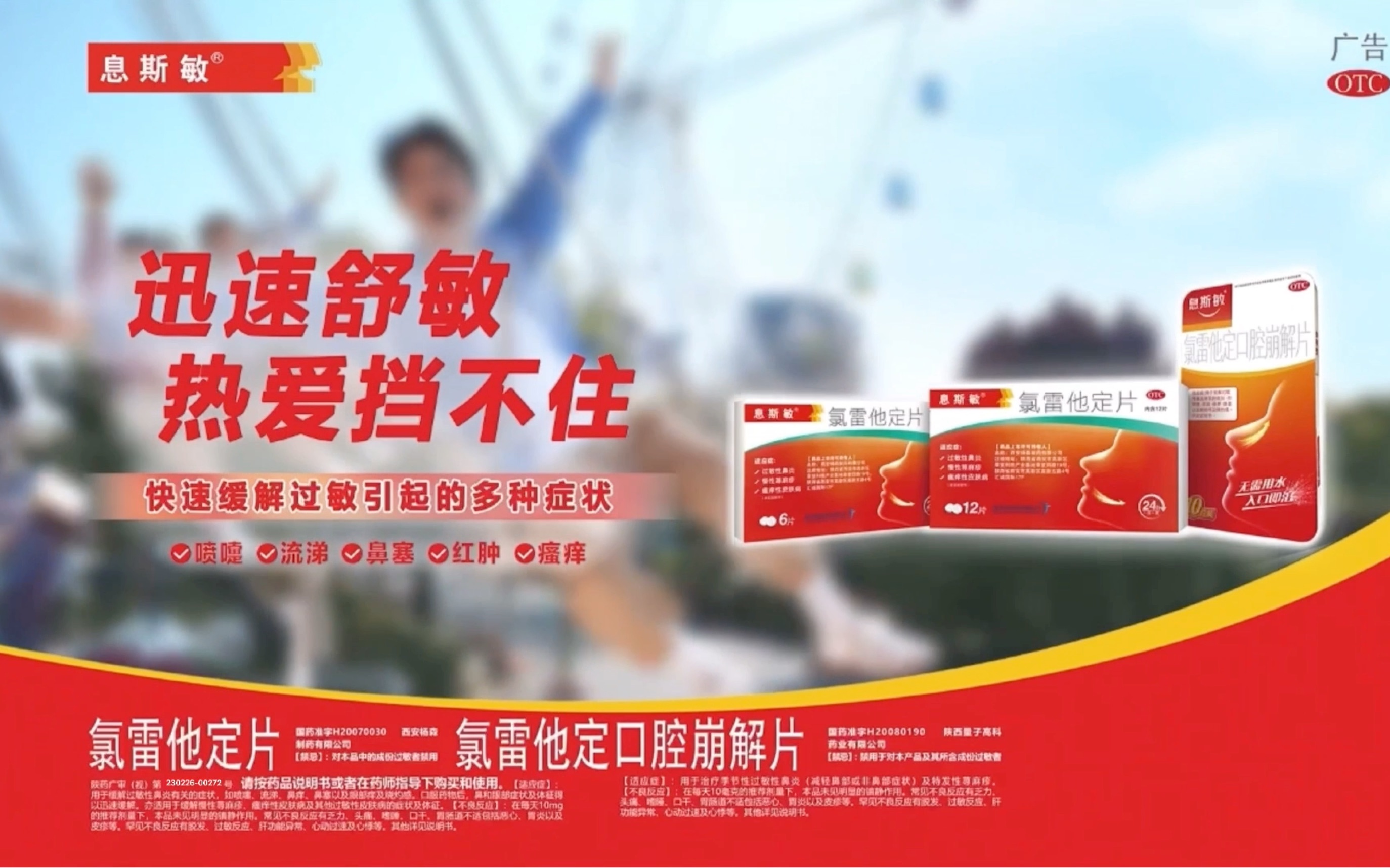 【中国大陆广告】息斯敏 氯雷他定片/氯雷他定口腔崩解片 2022年_哔哩