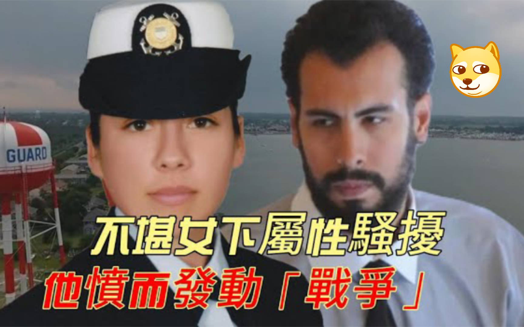 美军奇案 被女下属性骚扰难讨公道,他愤然发动战争!哔哩哔哩bilibili