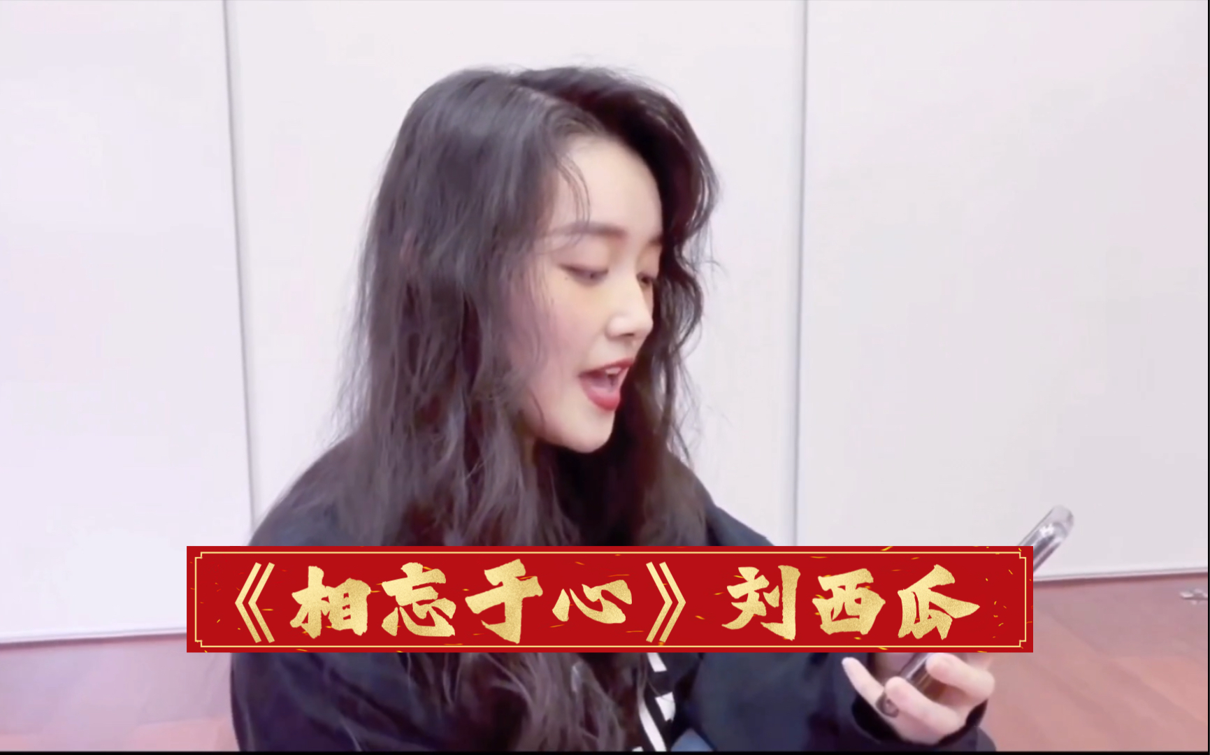 【蒋依依(刘西瓜)清唱《相忘于心》】不去参加天籁之音可惜了,哈哈哈!