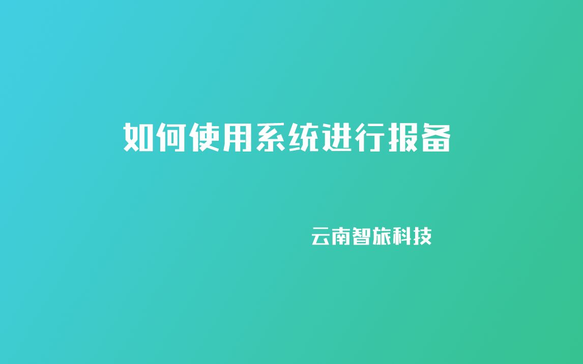 如何使用系统进行报备哔哩哔哩bilibili