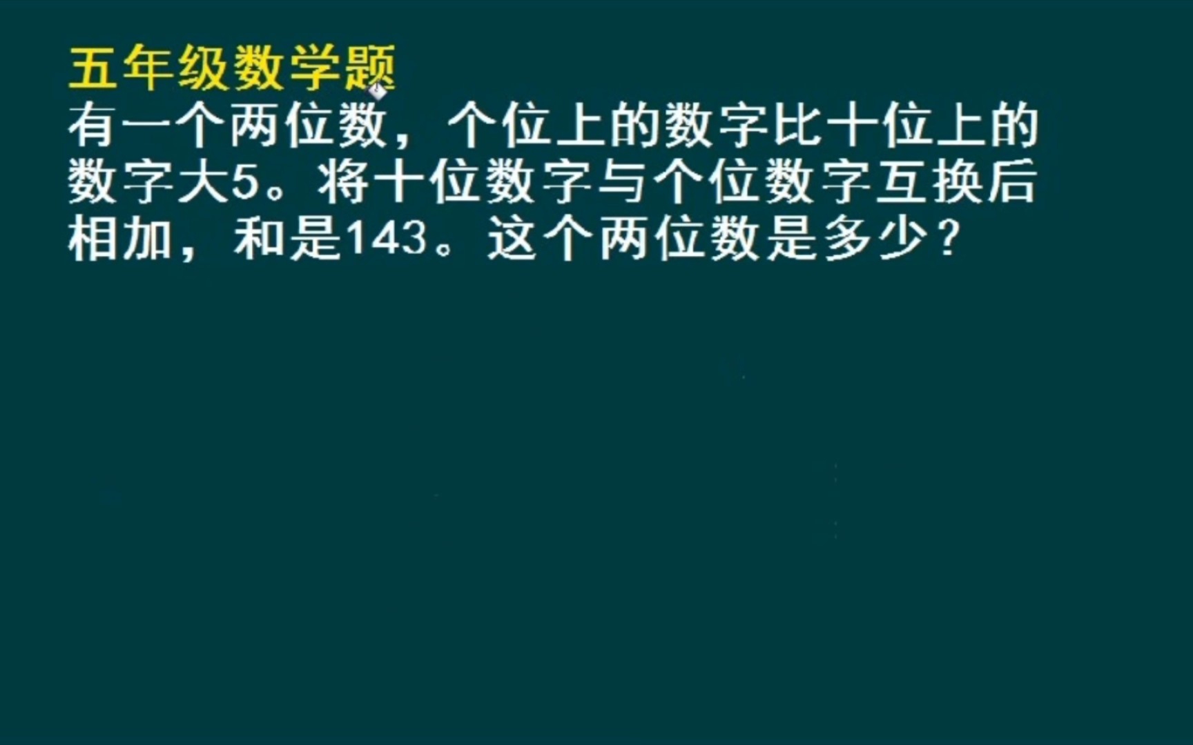 五年级数学题:十位数字与个位数字互换后,和是143,原数是多少哔哩哔哩bilibili