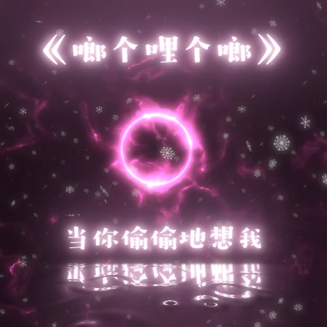 "啷个哩个啷啷,当你偷偷的想我"
