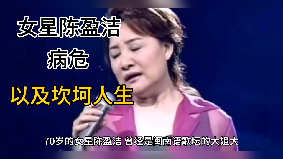 女星陈盈洁病危,以及坎坷人生