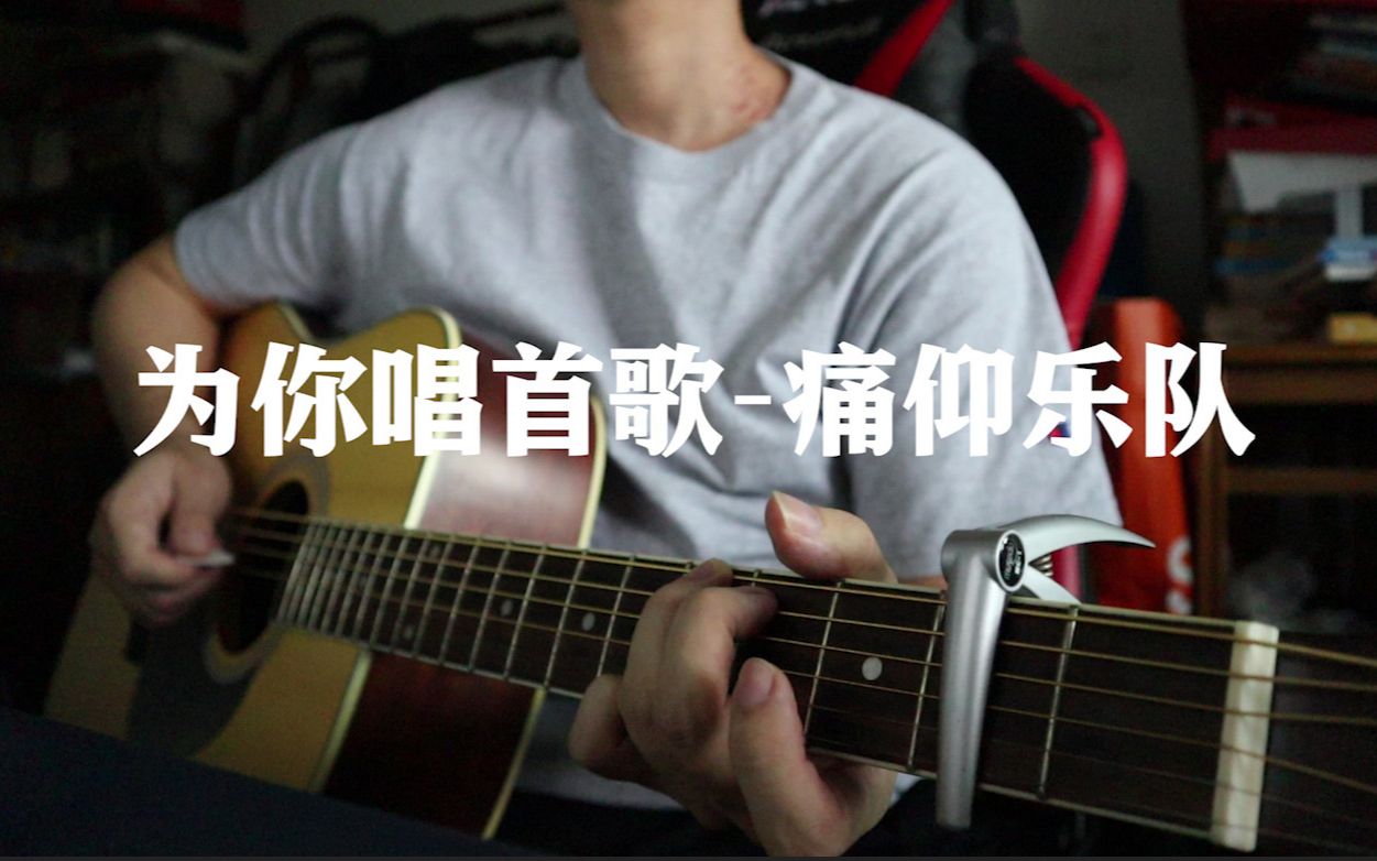 吉他口风琴弹唱为你唱首歌痛仰乐队