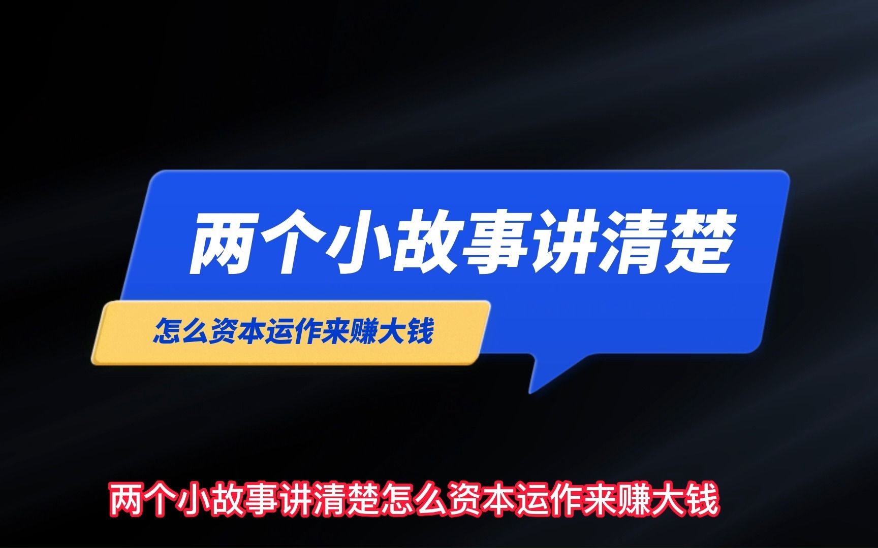 两个小故事讲清楚怎样资本运作来赚大钱哔哩哔哩bilibili