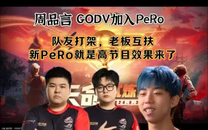 Download Video: 【天命试炼日】GODV+XDD+周品言+cui71组成新PeRo~~~~~~~