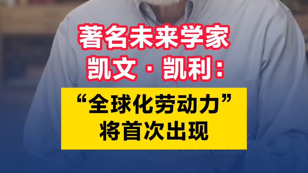 著名未来学家凯文ⷥ‡賂麢€œ全球化劳动力”将首次出现哔哩哔哩bilibili