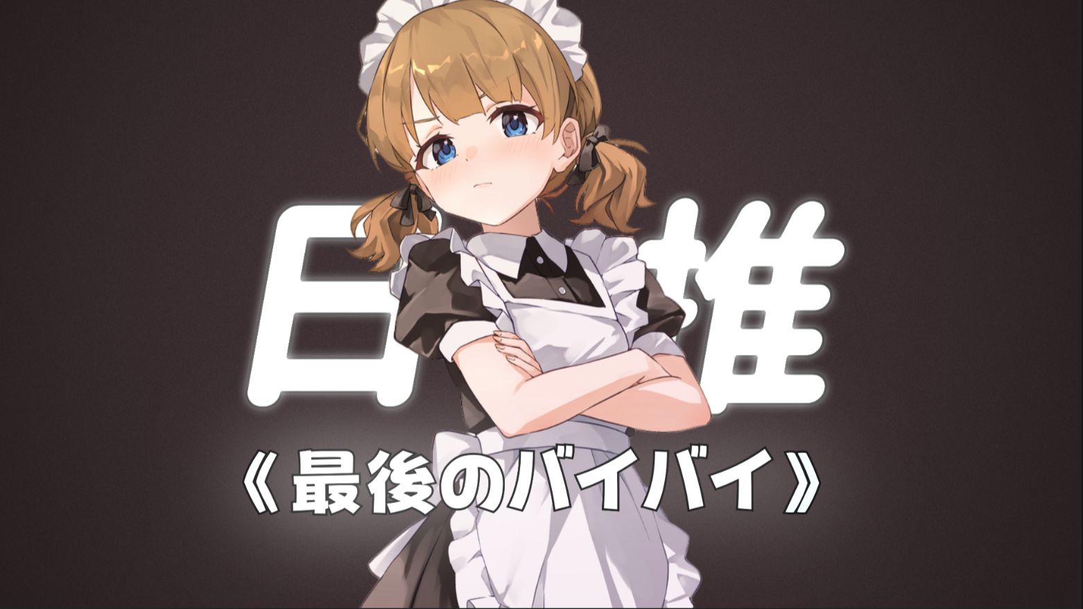 “暗恋是成功的哑剧，说出来就成了悲剧。”||《最後のバイバイ。》