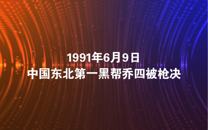 [图]1991年6月9日 中国东北第一黑帮乔四被枪决