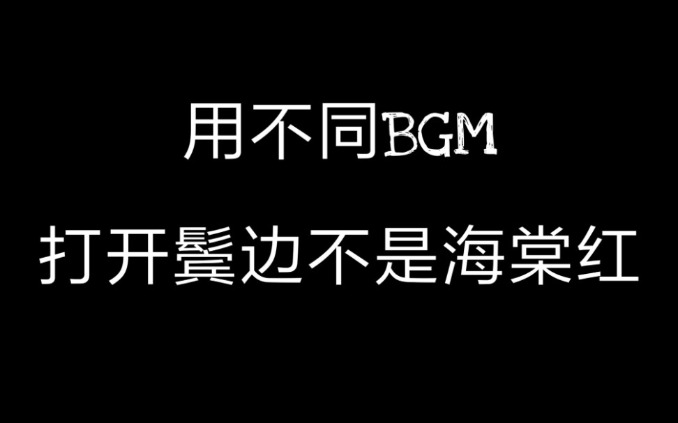 [图]【脑洞/沙雕向】用22首bgm打开【鬓边不是海棠红】（主程商）全程高能