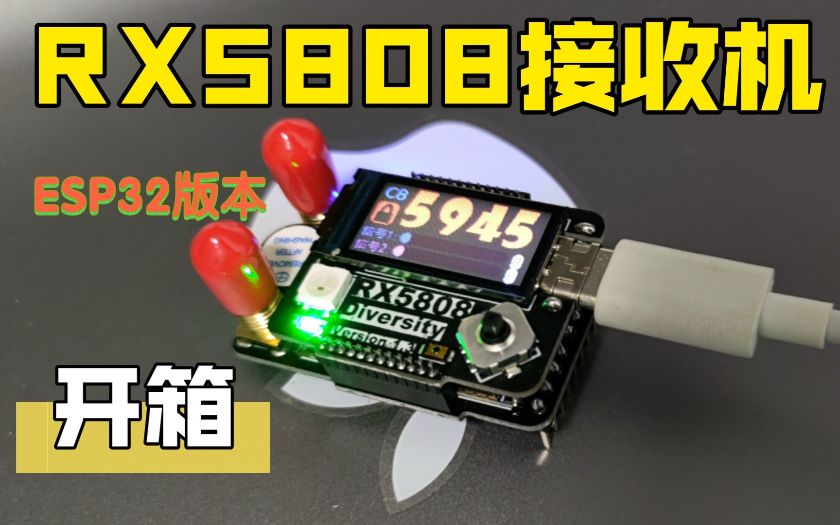 RX5808开源接收机开箱,ESP32版本哔哩哔哩bilibili