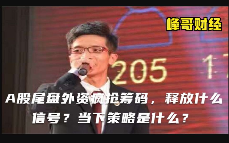 1130收评:A股尾盘外资疯抢筹码,释放什么信号?买的是什么?策略上如何做哔哩哔哩bilibili