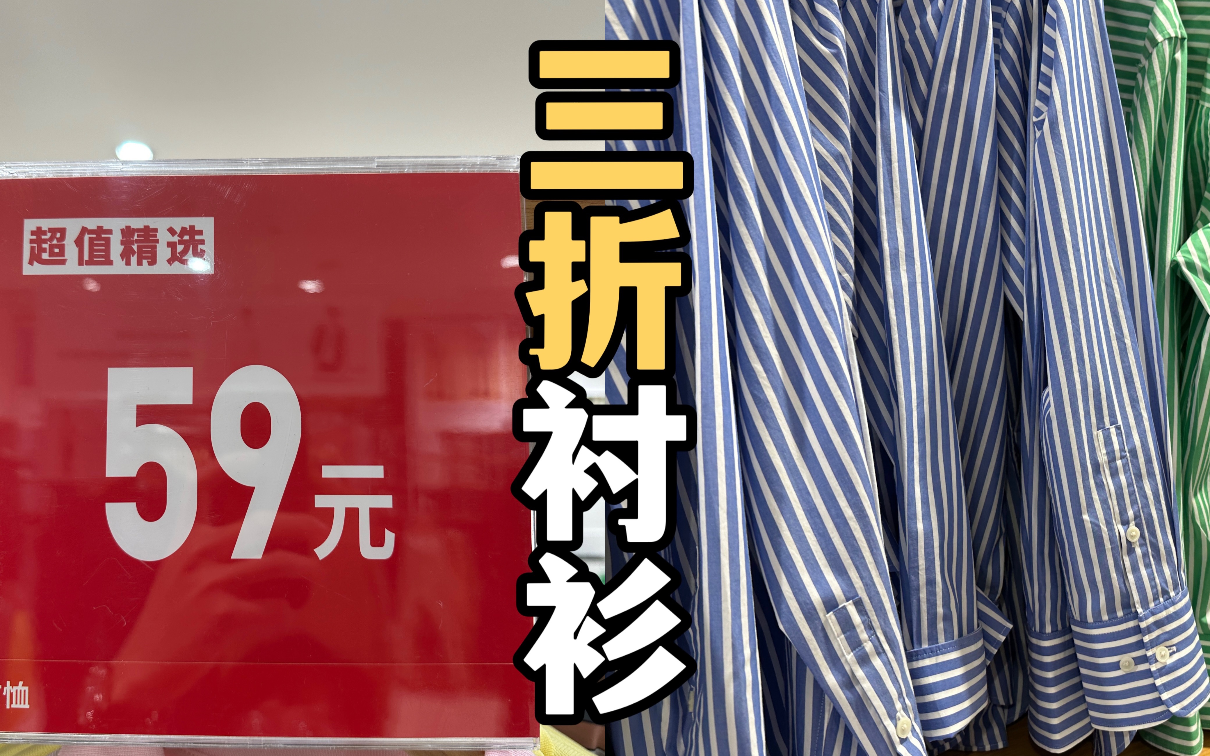 优衣库这件衬衫终于从199狠狠降到59了,抓紧上车(11)哔哩哔哩bilibili