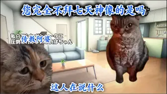 Download Video: 【猫meme/原神】用原学击退传教的故事