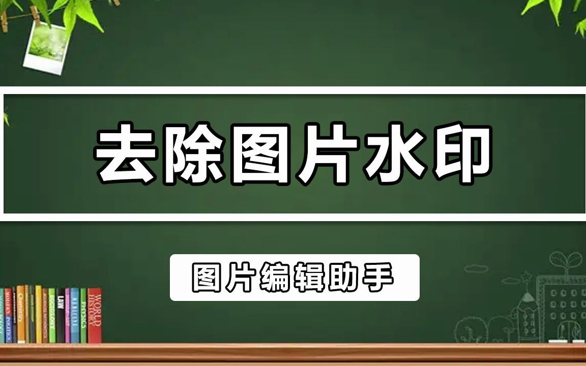 如何清除图片上的水印图片