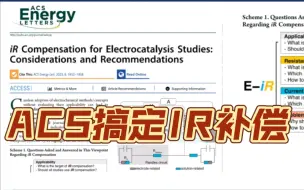 Download Video: IR补偿还不会？美国化学学会(ACS）帮你来搞定！