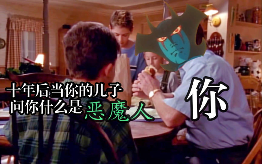 十年后，当你的儿子问你什么是恶魔人