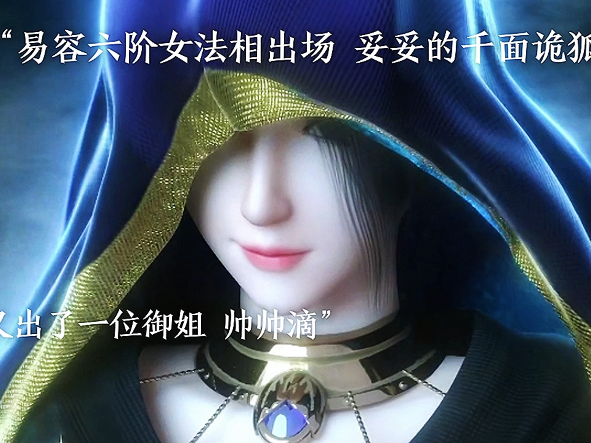 易容六阶女法相出场 妥妥的千面诡狐