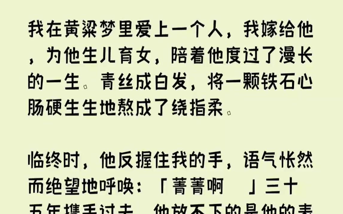 [图]【完结文】我在黄粱梦里爱上一个人，我嫁给他，为他生儿育女，陪着他度过了漫长的一生...