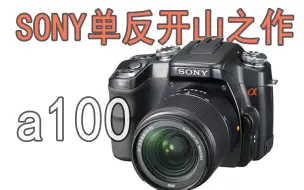 【单反】索尼SONY单反微单帝国的开创者sony a100单反再体验