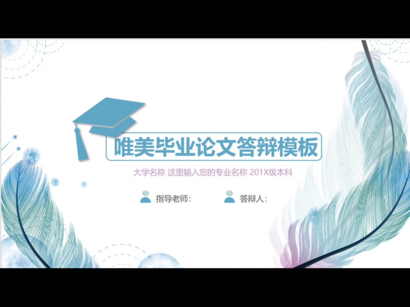 答辩PPT模板——01哔哩哔哩bilibili