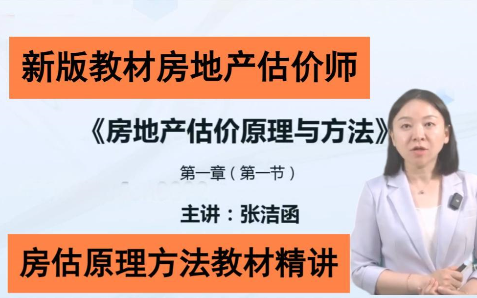 【房地产估价师高清完整版】2025房估原理方法教材精讲班张洁涵【房估原理方法房估法规政策精讲】哔哩哔哩bilibili