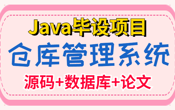 【Java实战项目】计算机毕设基于WEB的仓库管理系统的设计与实现(附源码 数据库 论文 项目截图)哔哩哔哩bilibili