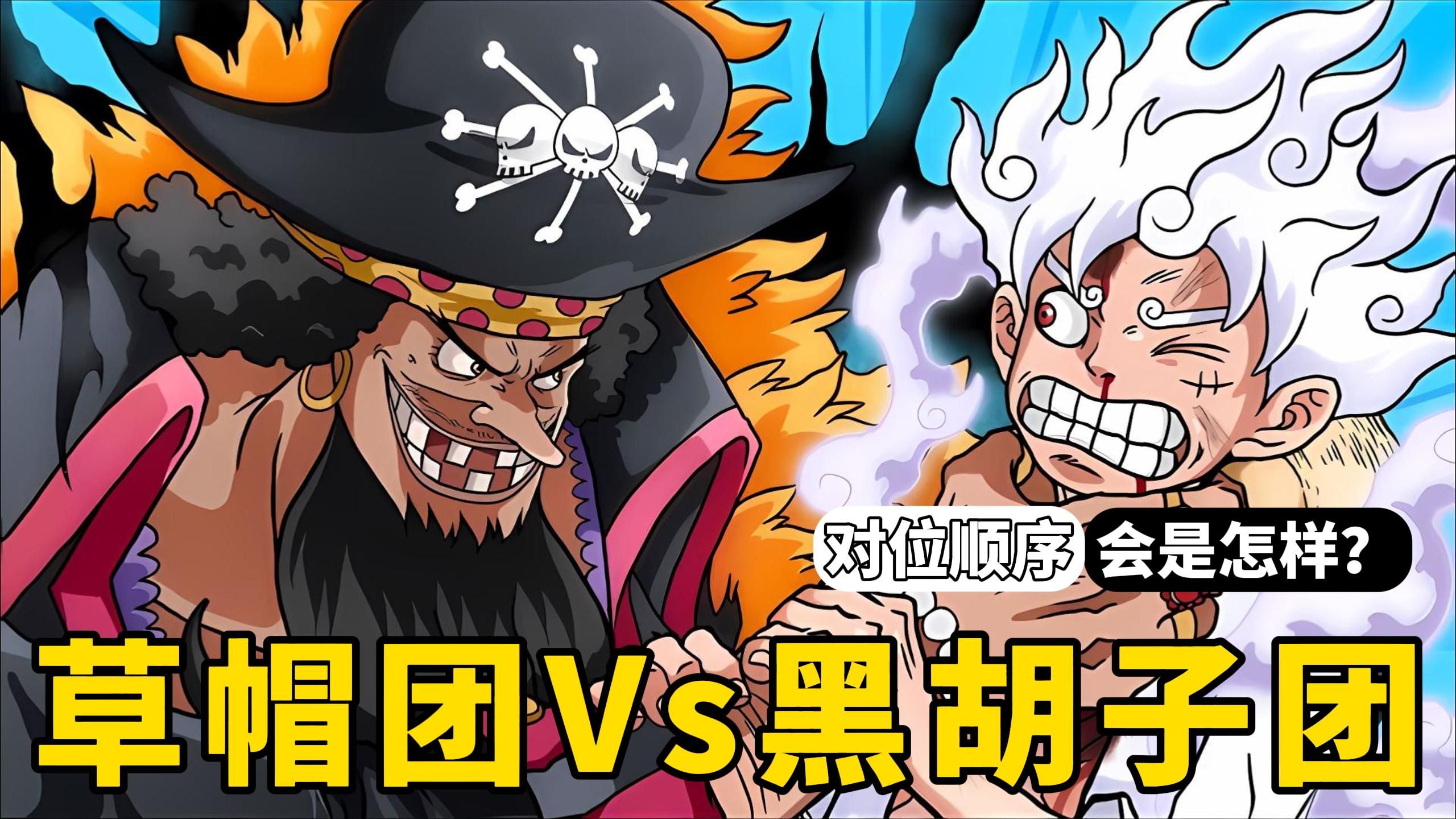 海贼王:草帽团vs黑团对位顺序,从阵容也能推断出草帽团第十人!