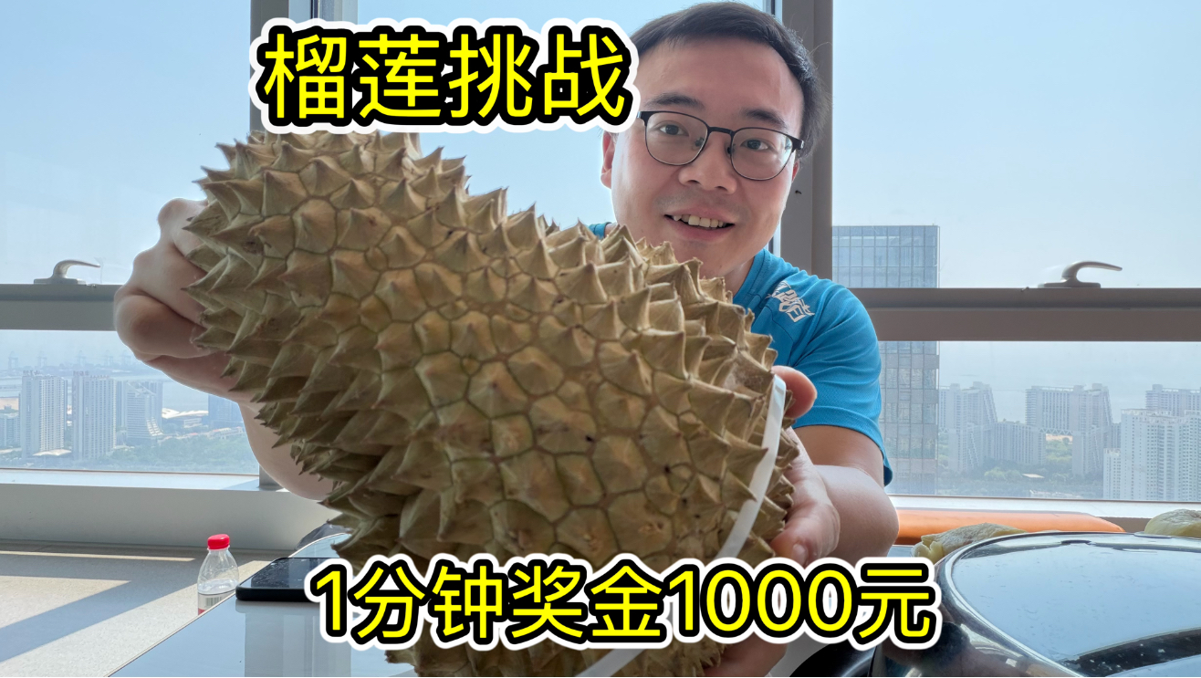 秦皇岛榴莲挑战，1分钟吃一个，奖金1000元，能成功吗？
