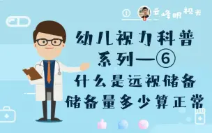 Download Video: 什么是视力储备，储备量多少算正常