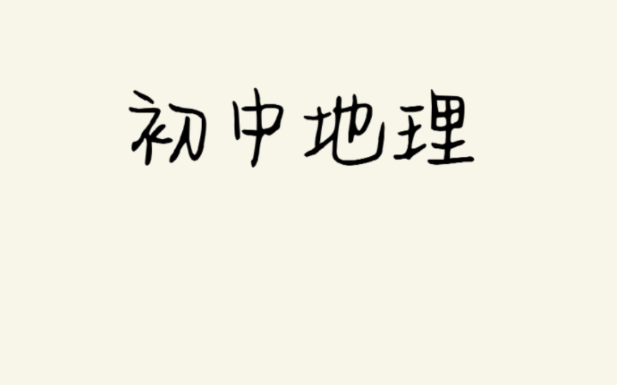 初中地理22中国的自然资源之中国的水资源和海洋资源哔哩哔哩bilibili