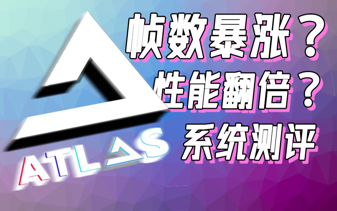 Atlas OS测评与安装注意事项:帧数暴涨?性能翻倍?都是假的!但它是真的快!哔哩哔哩bilibili