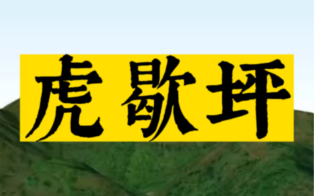 毛爷爷故里:虎歇坪哔哩哔哩bilibili