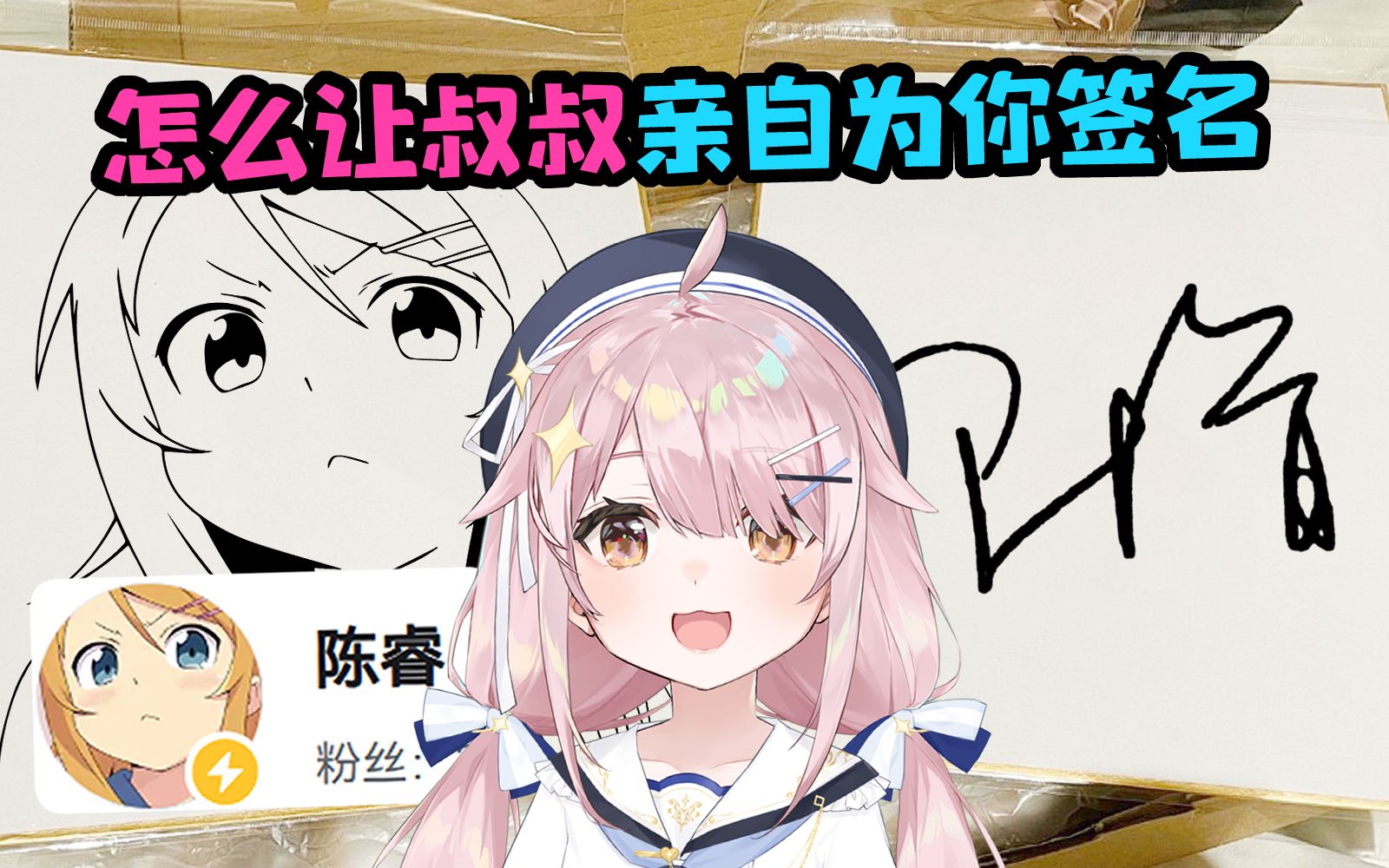 如何让陈睿叔叔亲自为你签名