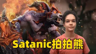 Download Video: Dota2 7.37C版本，一号位拍拍熊打水人，Satanic第一视角熊战士教学。