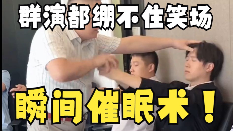 神人大师教你瞬间催眠术！群演都绷不住笑场了