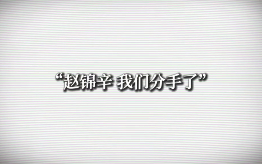 [图]【谁把谁当真】黎朔和赵锦辛本来可以体面的分开